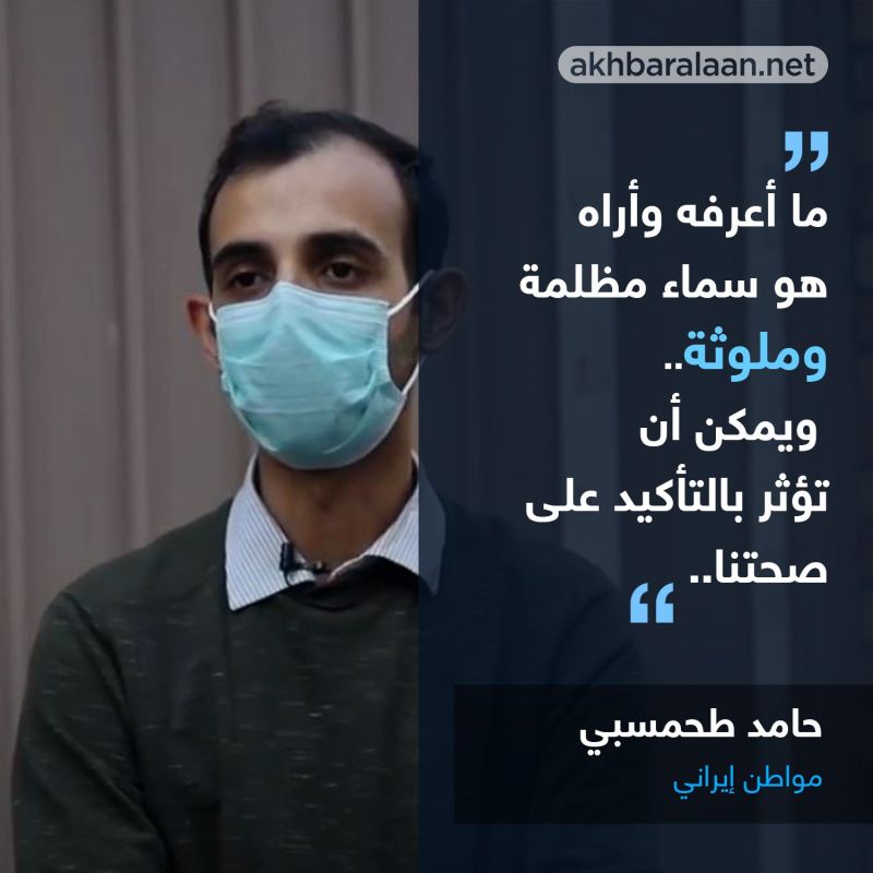 طهران تختنق و مواطنون يسألون أليست المحطة النووية لتوليد الطاقة فلماذا نحن متخلفون عن أبسط احتياجاتنا؟