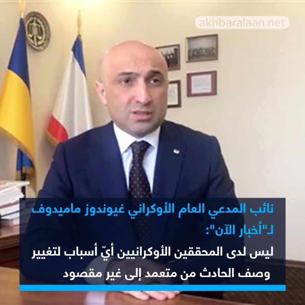 نائب مدعي عام أوكرانيا لـ"أخبار الآن": لا سبب يدفعنا لتبديل موقفنا من إيران بشأن الكارثة