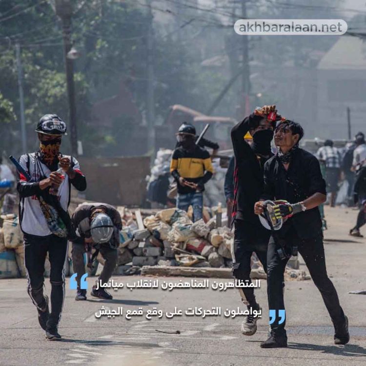 محتجّو ميانمار يطالبون بالحماية الدولية!