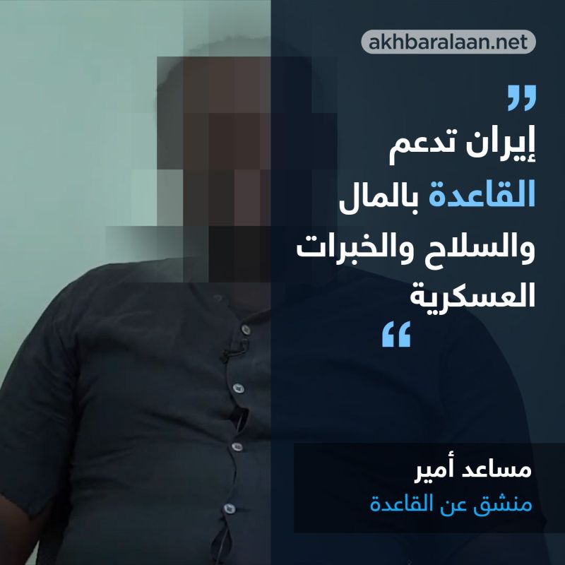 قيادي منشق عن القاعدة: إيران تدعم الحوثيين والقاعدة بالمال والسلاح