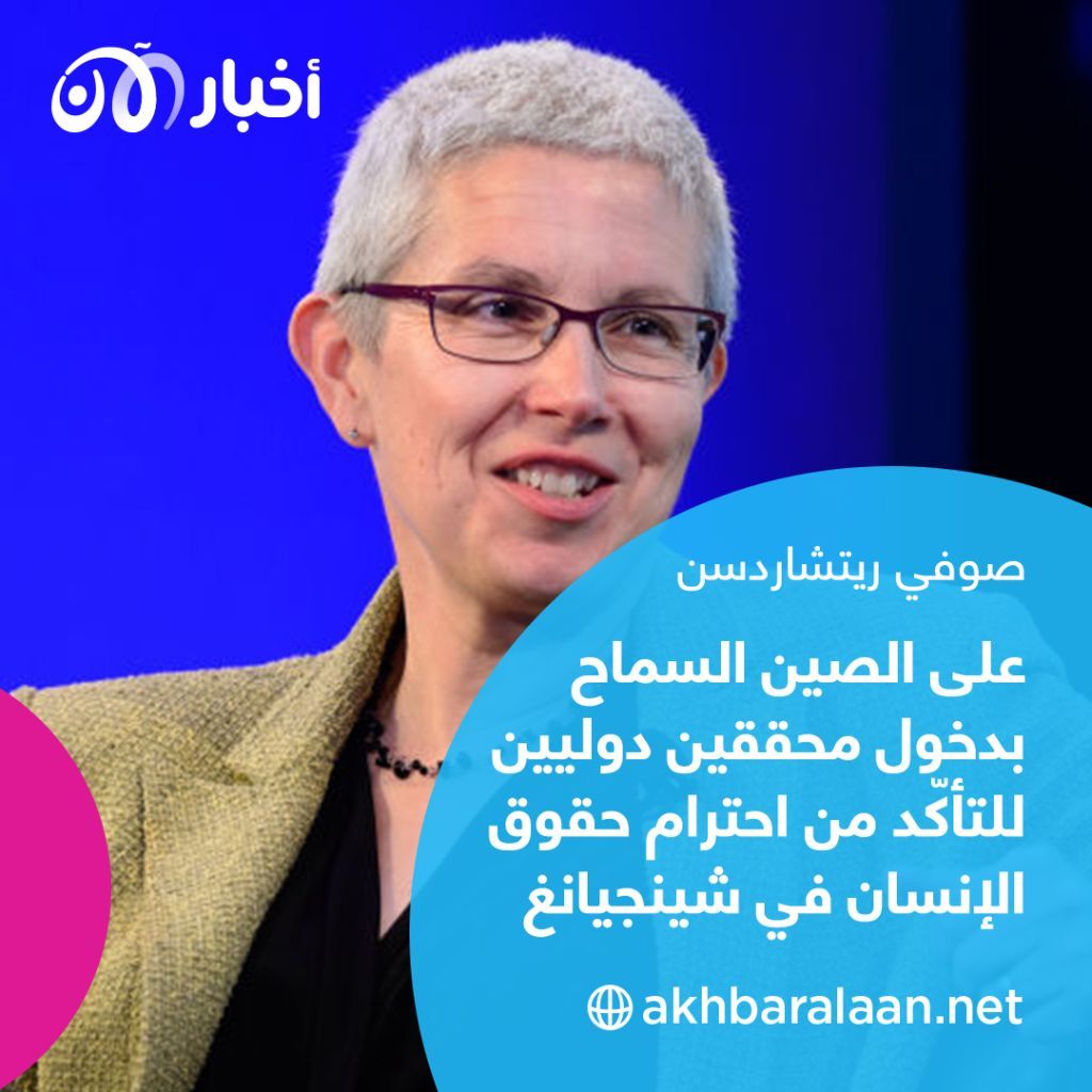 ريتشاردسن تُحرج الصين لإثبات العكس: للسماح بدخول محققين دوليين