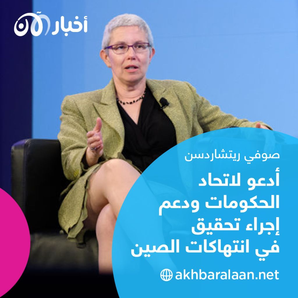 ريتشاردسن تُحرج الصين لإثبات العكس: للسماح بدخول محققين دوليين