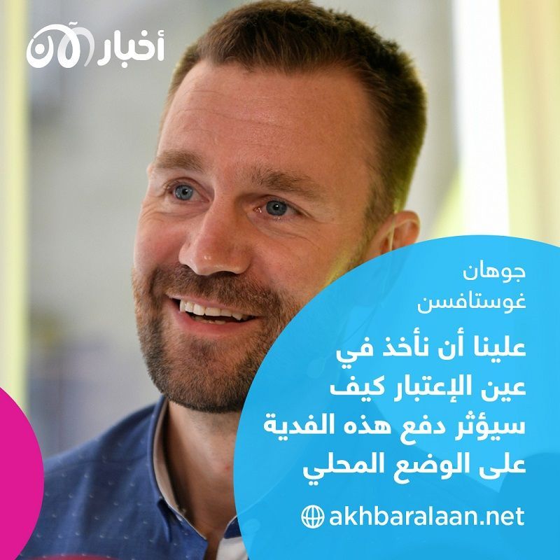 جوهان غوستافسن.. 6 سنوات مع القاعدة