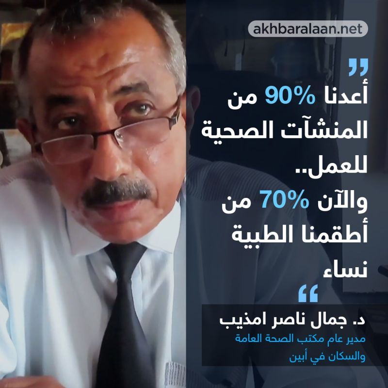 أبين بعد القاعدة: عودة المرافق الصحية للعمل و 70% من الأطقم الطبية نساء