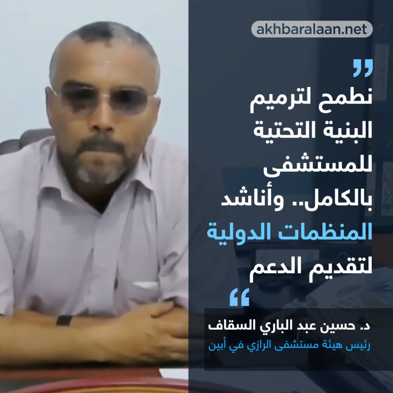 أبين بعد القاعدة: عودة المرافق الصحية للعمل و 70% من الأطقم الطبية نساء