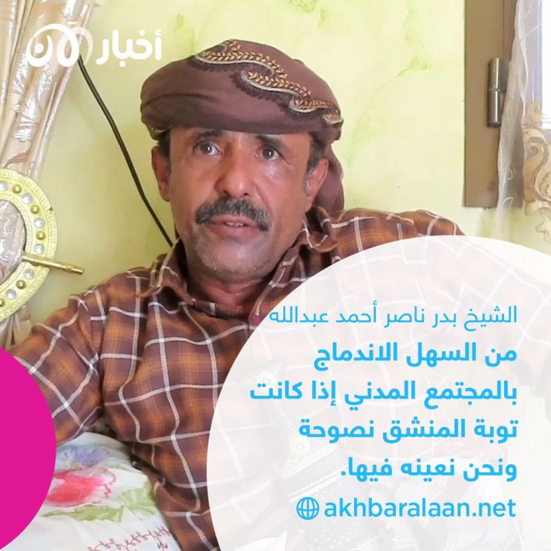 "نزوة ومرّت".. تائبون من القاعدة يعودون لمجتمعاتهم في أبين والمحافظة تحتضنهم وتعينهم