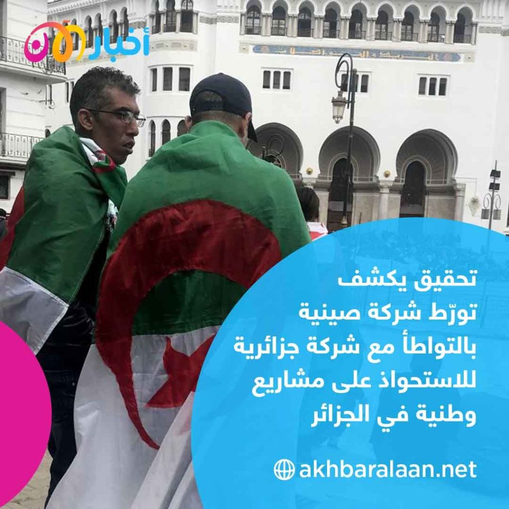 الجزائر.. صفقات صينية مشبوهة وفساد داخلي يضربان الاقتصاد الوطني 