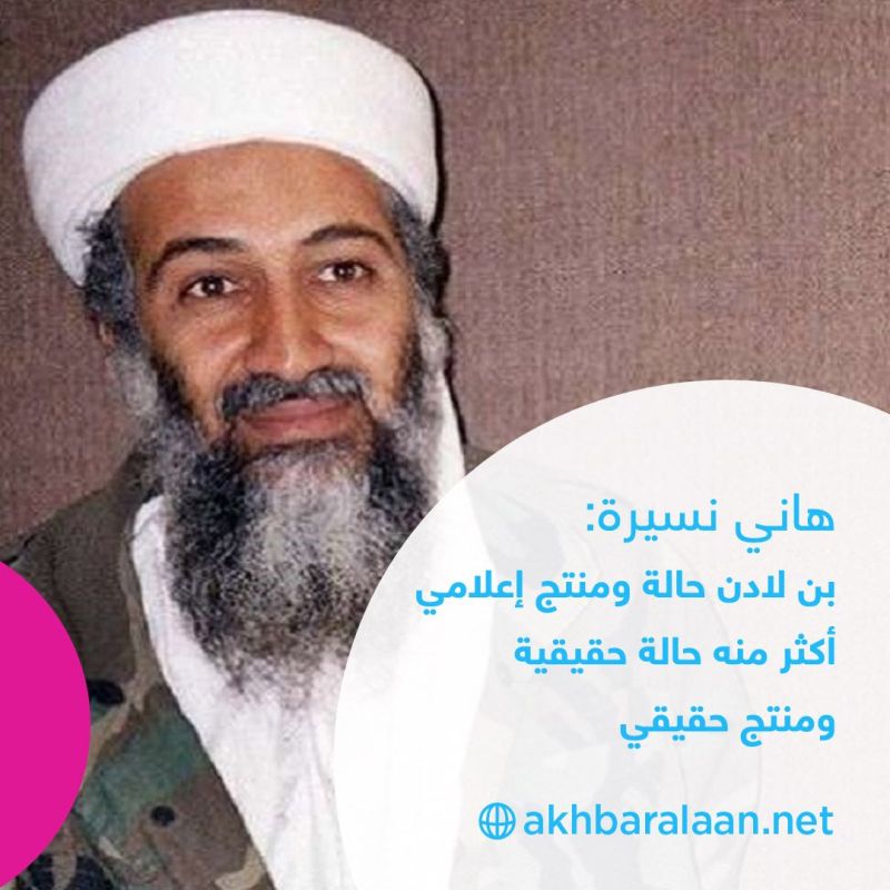 أسامة بن لادن.. الأسطورة الوهم