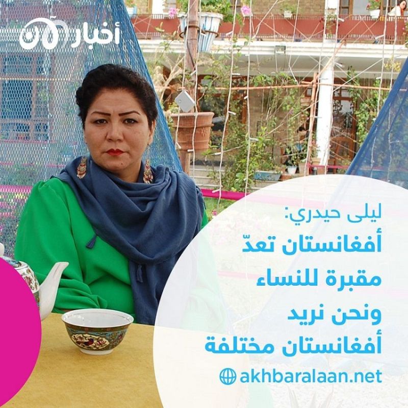 أفغانستان.. موجة هجرة خوفاً من عودة طالبان والأفغانيات يخشين عودة الكابوس