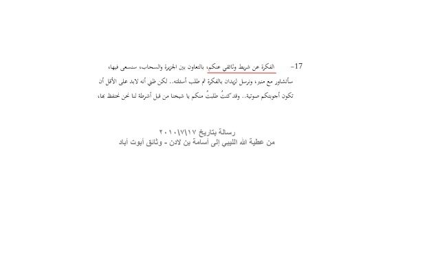 وثائق تكشف فشل بن لادن في السيطرة على القاعدة مقابل الاهتمام بصورته في الإعلام 1 وثائق تكشف فشل بن لادن في السيطرة على القاعدة مقابل الاهتمام بصورته في الإعلام