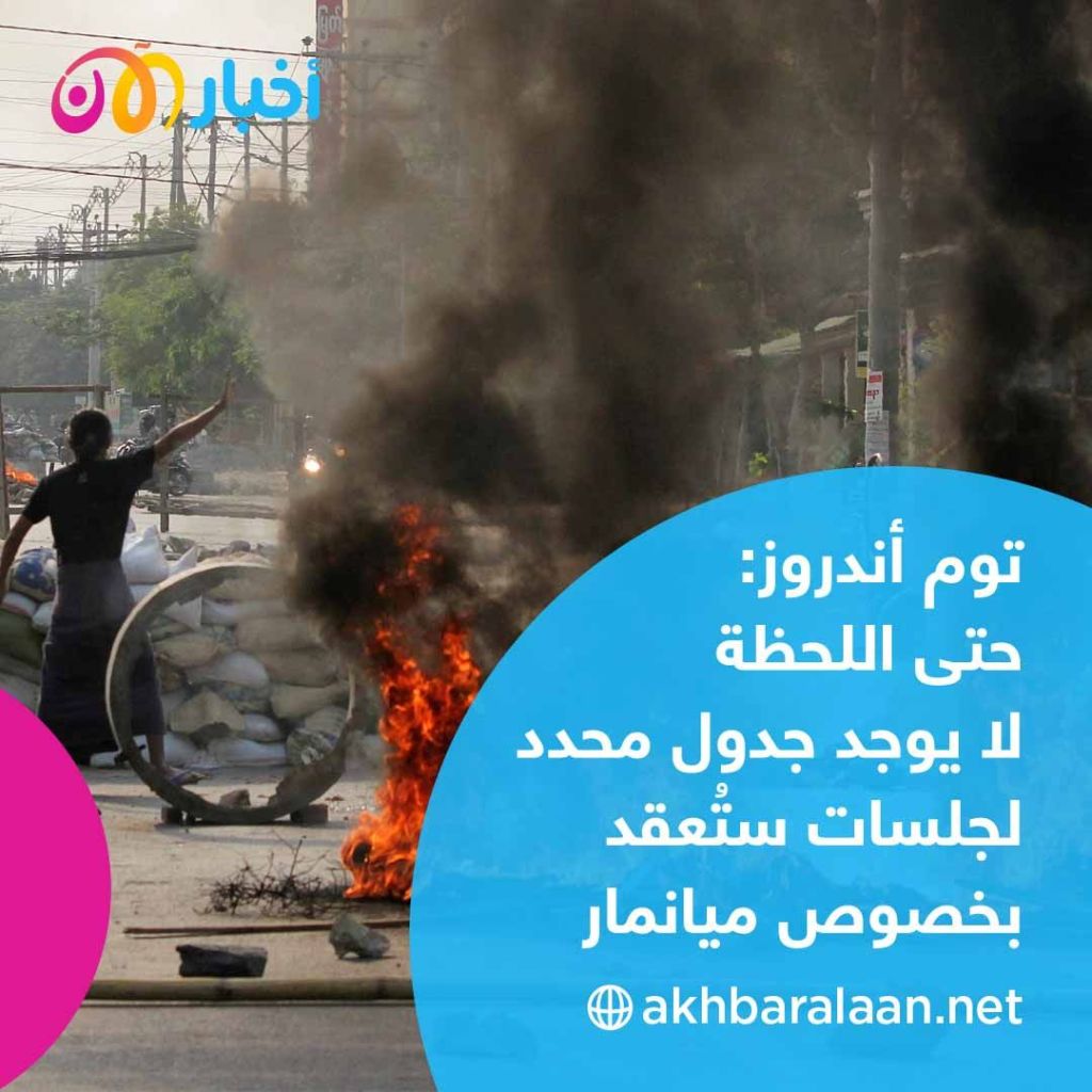 كيف ردّ مقرر الأمم المتحدة المعني بميانمار على اتهامات تجاهل الأزمة؟