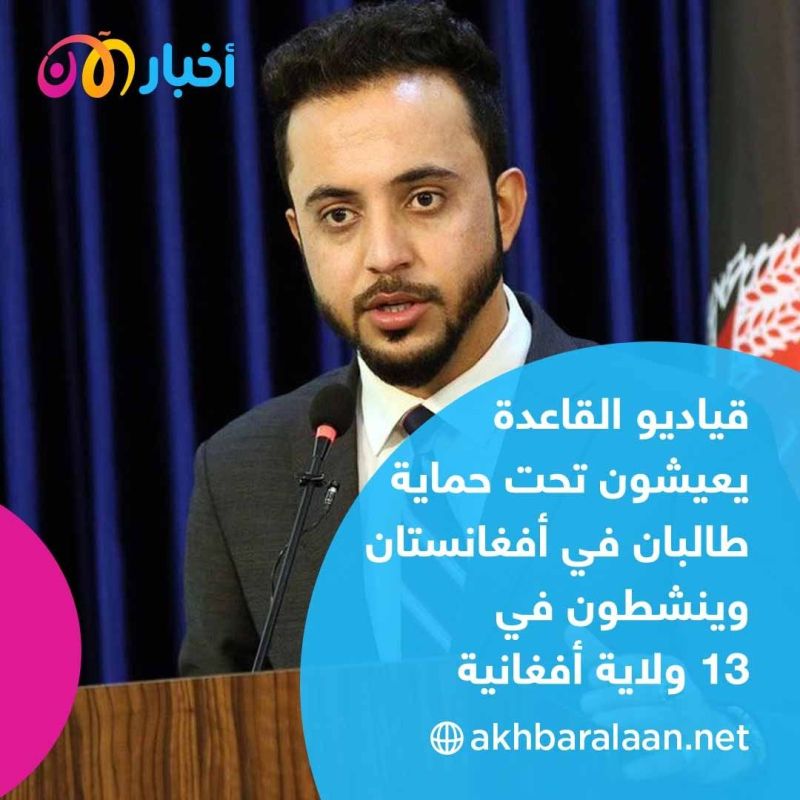 مسؤولون أفغان: القاعدة موجودة في أفغانستان تحت حماية طالبان