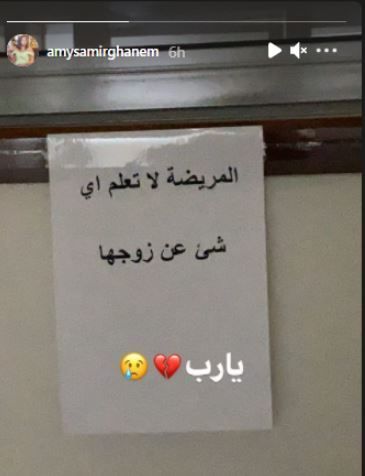 إيمي سمير غانم تنشر صورة مؤثرة من داخل غرفة علاج دلال عبد العزيز