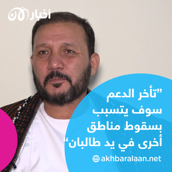 خاص.. الأفغان يناشدون دعما عاجلا مع بدء احتلال طالبان لبعض المناطق