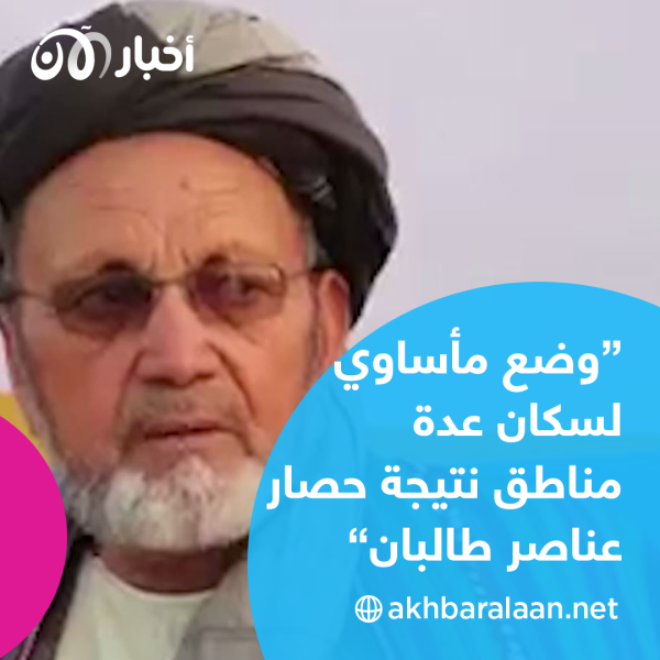 خاص.. الأفغان يناشدون دعما عاجلا مع بدء احتلال طالبان لبعض المناطق