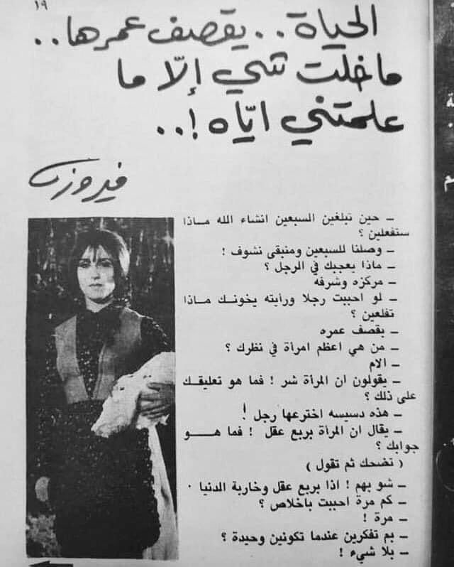 وثيقة نادرة تكشف حواراً مع فيروز.. هذا ما قالته عن ”الخيانة والحياة“