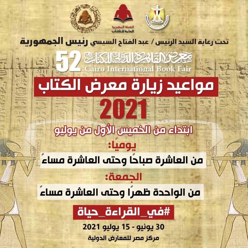 الهيئة العامة المصرية للكتاب تعلن مواعيد معرض القاهرة الدولي