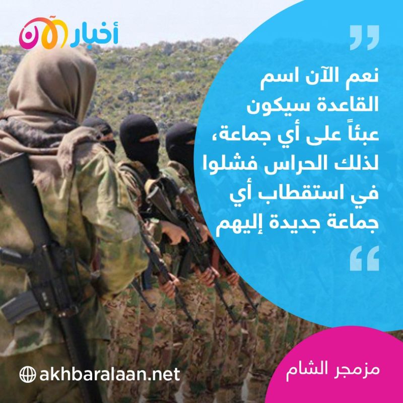 كاتب “جهادي” مناهض للجولاني: اسم القاعدة أصبح "عبئاً" على أيّ جماعة جهادية