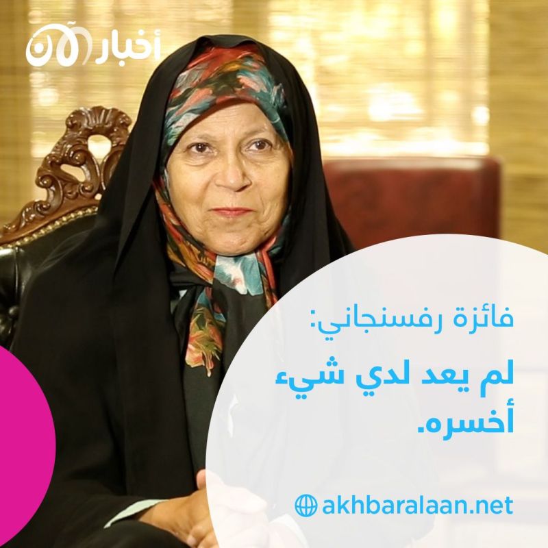 فائزة رفسنجاني لأخبار الآن: سياستنا الخارجية لا تخدم مصلحتنا الوطنية