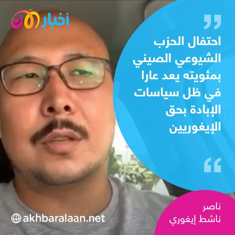 كيف ينظر الإيغور إلى الحزب الشيوعي الصيني وممارساته؟