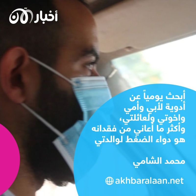 شاب لبناني يجول على أكثر من 15 صيدلية.. فهل وجد دواء والدته؟