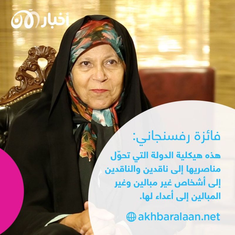فائزة رفسنجاني الإمرأة التي واجهت النظام: سياستنا الخاطئة هي التي أوصلتنا الى العقوبات