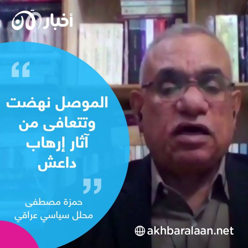 محلل سياسي عراقي: داعش لن يعود كما كان.. والموصل تعافت منه 3 محلل سياسي عراقي: داعش لن يعود كما كان.. والموصل تعافت منه