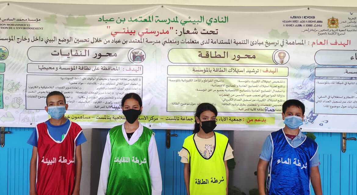 الأندية البيئية بالمؤسسات بالصويرة.. حلول تربوية في مواجهة تغير المناخ 2 الأندية البيئية بالمؤسسات بالصويرة.. حلول تربوية في مواجهة تغير المناخ