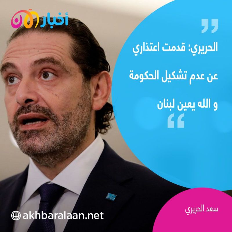 الحريري يعتذر عن عدم تشكيل الحكومة ويقول: الله يعين لبنان 1 الحريري يعتذر عن عدم تشكيل الحكومة ويقول: الله يعين لبنان
