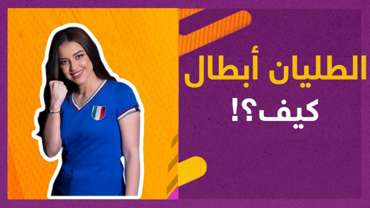 "كيف فازت إيطاليا باليورو" مع كابتن ستيف؟ ? 1 كابتن ستيف