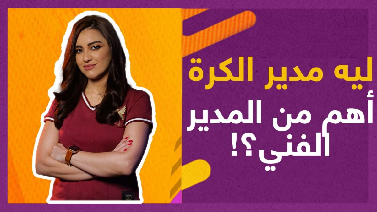 لم يلق تعيين مدير رياضي جديد لتوتنهام الاهتمام.. لماذا؟ ⚽