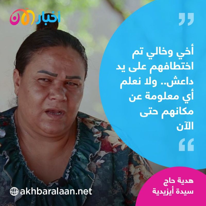 بعد مجزرة سنجار.. ما هو مصير آلاف من الأيزيديين المفقودين؟