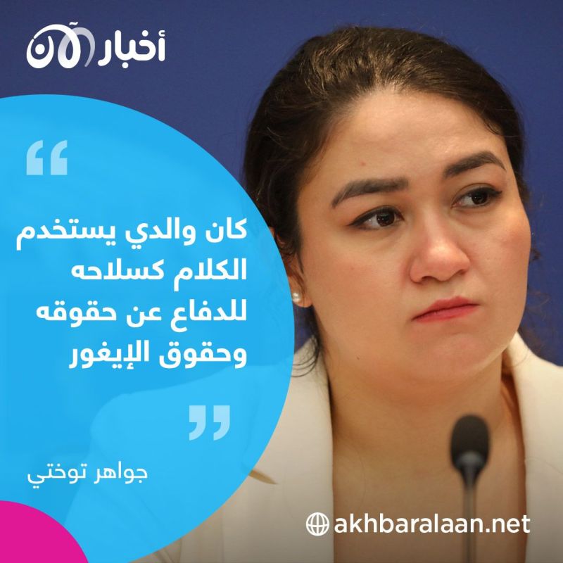 "من فضلك اصمد".. رسالة مؤثرة من ابنة الباحث الإيغوري المعتقل إلهام توختي