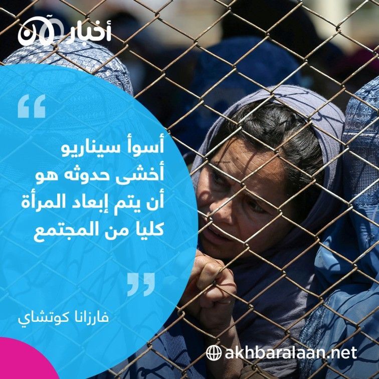 عضوة البرلمان الأفغاني تستغيث بسبب طالبان وتحذر من "السيناريو الأسوأ للمرأة" 1 عضوة البرلمان الأفغاني تستغيث بسبب طالبان وتحذر من "السيناريو الأسوأ للمرأة"