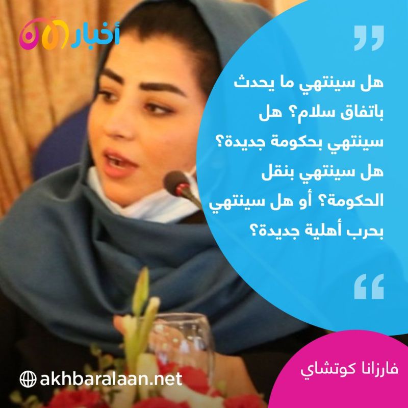 عضوة البرلمان الأفغاني تستغيث بسبب طالبان وتحذر من "السيناريو الأسوأ للمرأة" 3 عضوة البرلمان الأفغاني تستغيث بسبب طالبان وتحذر من "السيناريو الأسوأ للمرأة"