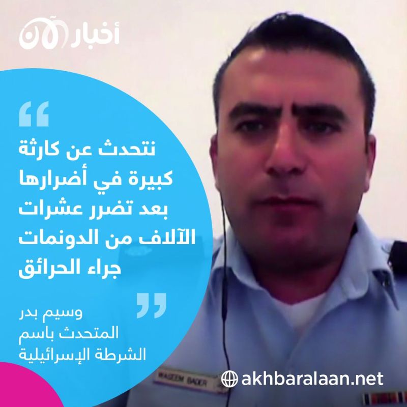 المتحدث باسم الشرطة الإسرائيلية: "الحرائق تسببت بأضرار بيئية عدة.. ونسعى لإخمادها بكل الوسائل المتاحة"