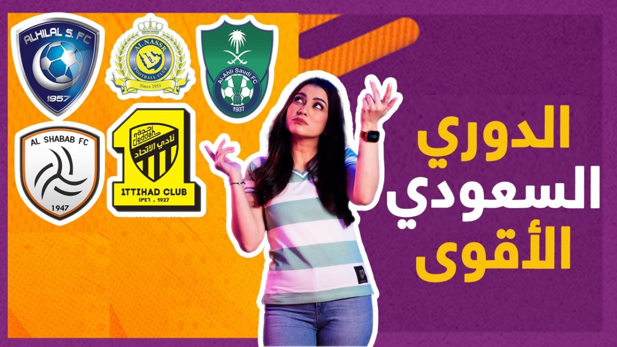 "الدوري السعودي الأقوى" مع كابتن ستيف