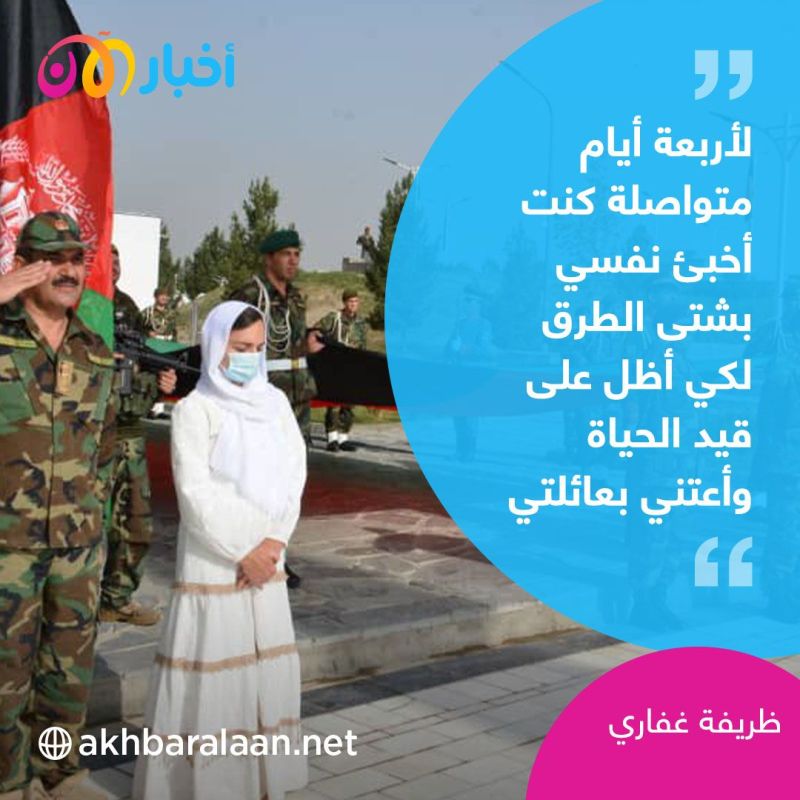 ظريفة غفاري.. أصغر امرأة تتولى منصب عمدة في أفغانستان تحكي لـ"أخبار الآن" قصة نجاتها من طالبان 