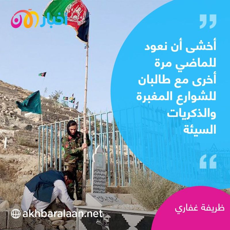 أصغر امرأة تتولى منصب عمدة في أفغانستان تناشد المجتمع الدولي عبر "أخبار الآن" للضغط على طالبان