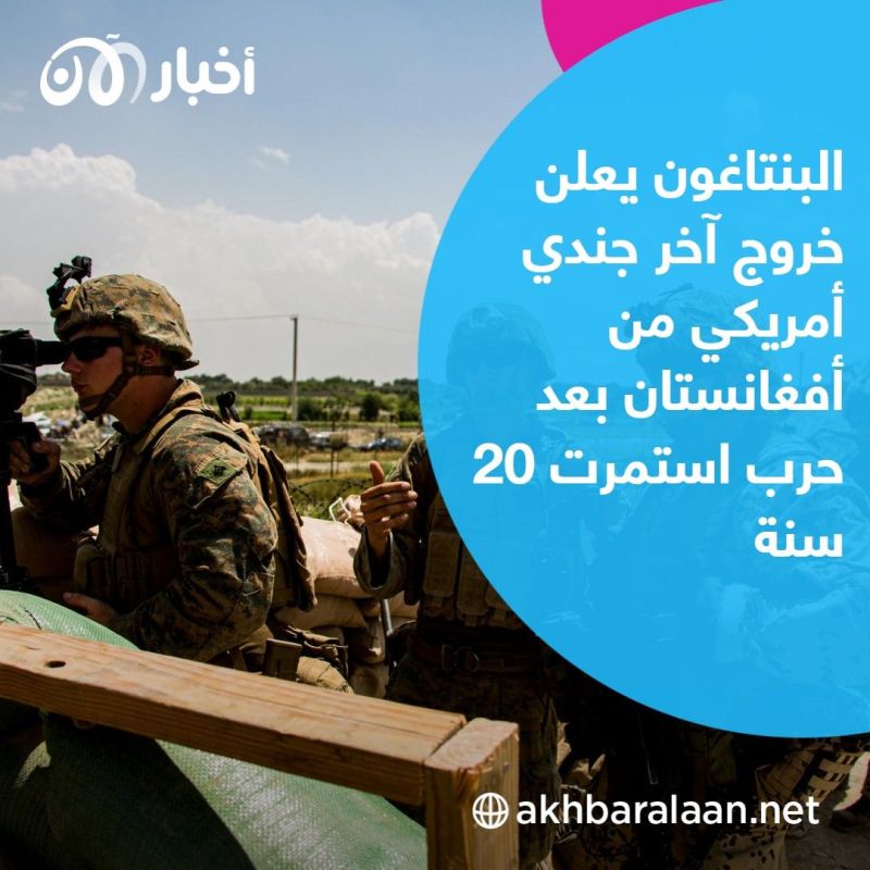 بعد 20 عاما.. الجيش الأمريكي ينسحب من أفغانستان