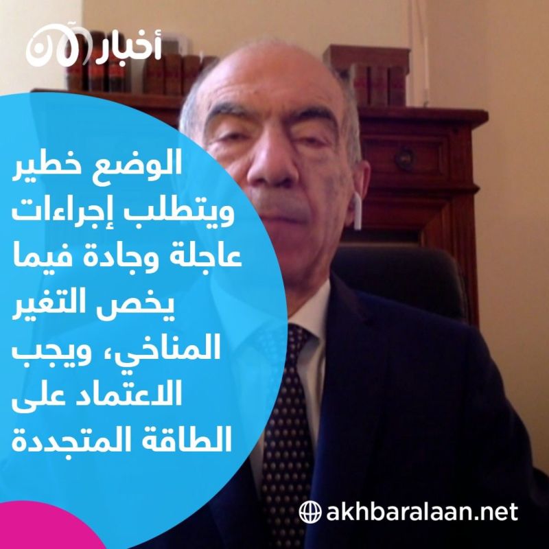 مستشار الأمم المتحدة للمناخ لـ"أخبار الآن": الوضع خطير ويتطلب إجراءات عاجلة وجادة فيما يخص التغير المناخي 1 مستشار الأمم المتحدة للمناخ لـ"أخبار الآن": الوضع خطير ويتطلب إجراءات عاجلة وجادة فيما يخص التغير المناخي