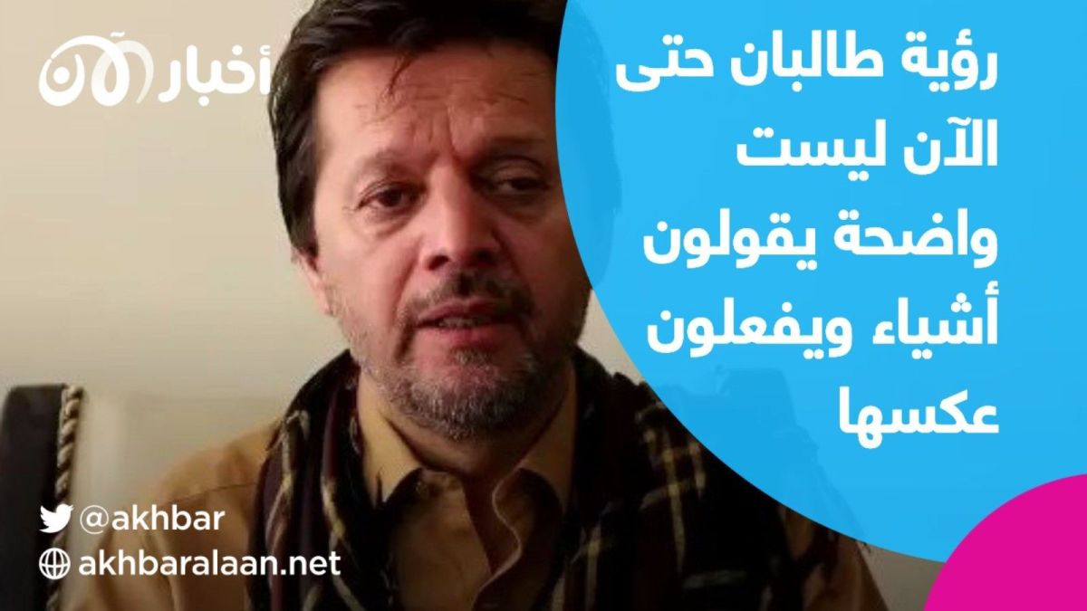 فهيم داشتي يتحدث في حوار خاص عن الفارق بين رؤية المقاومة الأفغانية وطالبان.. "يقولون ما لا يفعلون"