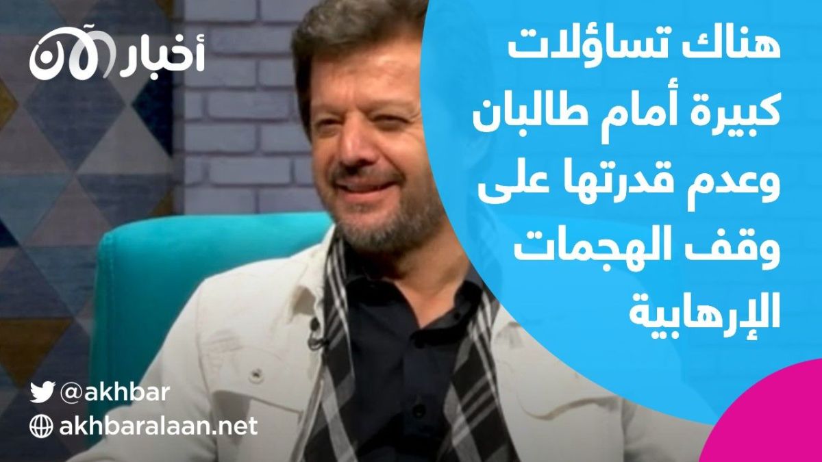 فهيم داشتي يتحدث في حوار خاص عن الفارق بين رؤية المقاومة الأفغانية وطالبان.. "يقولون ما لا يفعلون"