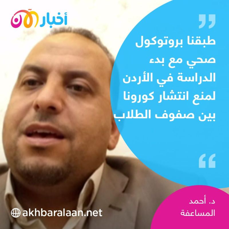 الناطق باسم وزارة التعليم الأردنية: "نطبق إجراءات استثنائية وبروتوكول صحي مع بدء الدراسة"