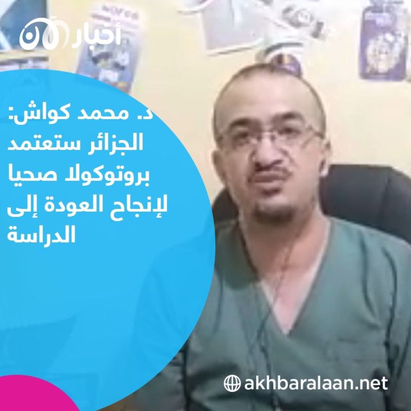 عودة التلاميذ إلى المقاعد الدراسية في الجزائر.. هاجس في ظل جائحة كورونا