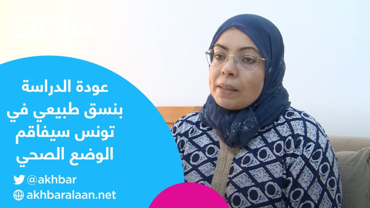 أولياء أمر الطلاب لـ"أخبار الآن": "عودة الدراسة بنسق طبيعي في تونس ستفاقم الوضع الصحي" 1 السيدة أنيسة بن عاشور والدة إحدى الطالبات في تونس