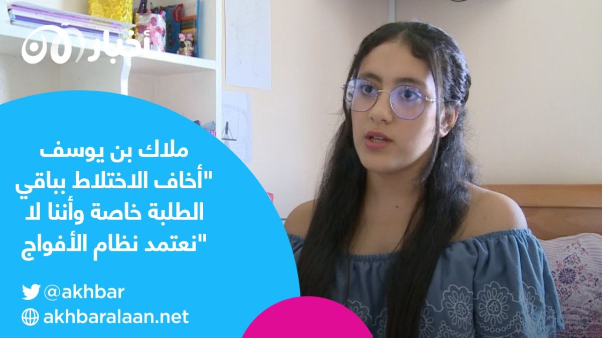 أولياء أمر الطلاب لـ"أخبار الآن": "عودة الدراسة بنسق طبيعي في تونس ستفاقم الوضع الصحي" 2 ملاك بن يوسف طالبة بأحد المعاهد في تونس