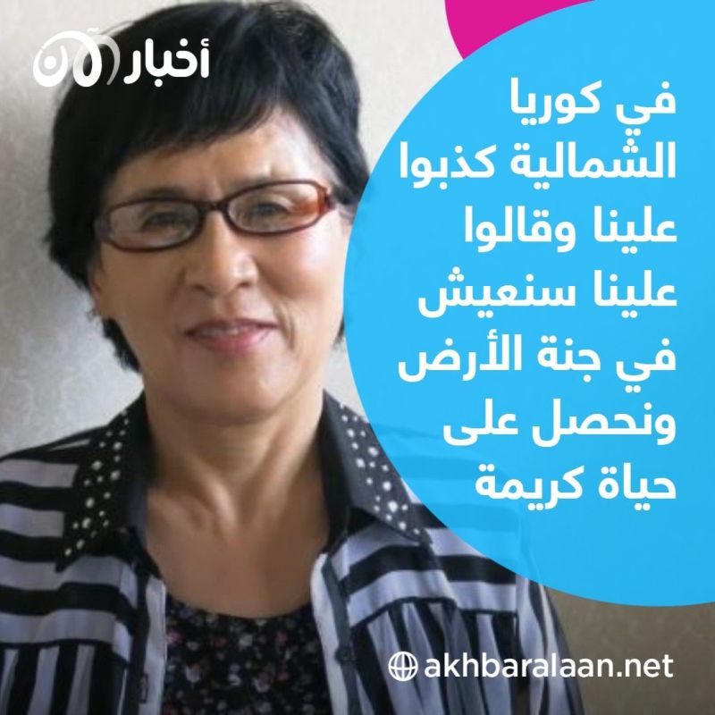 كذبوا علينا وقالوا "ستعيشون في جنة الأرض".. هاربة من جحيم كوريا الشمالية تروي فظائع مروعة