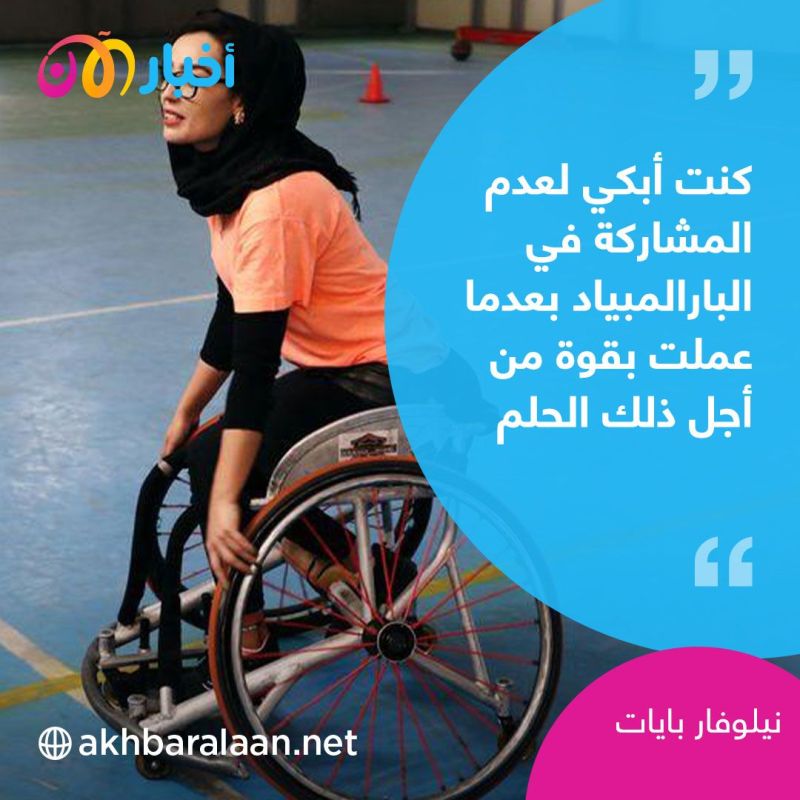 "بكيت بعد تحطم حلم البارالمبياد".. قائدة منتخب السلة الأفغاني تتحدث حول ما حدث للرياضة بعد طالبان