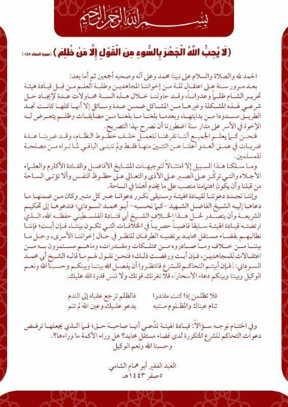 بيان جديد من قائد حراس الدين حول الخلاف مع "تحرير الشام"